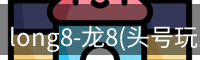 龙八唯一